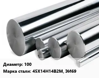 Круг нержавеющий 100 Сталь: 45Х14Н14В2М, ЭИ69